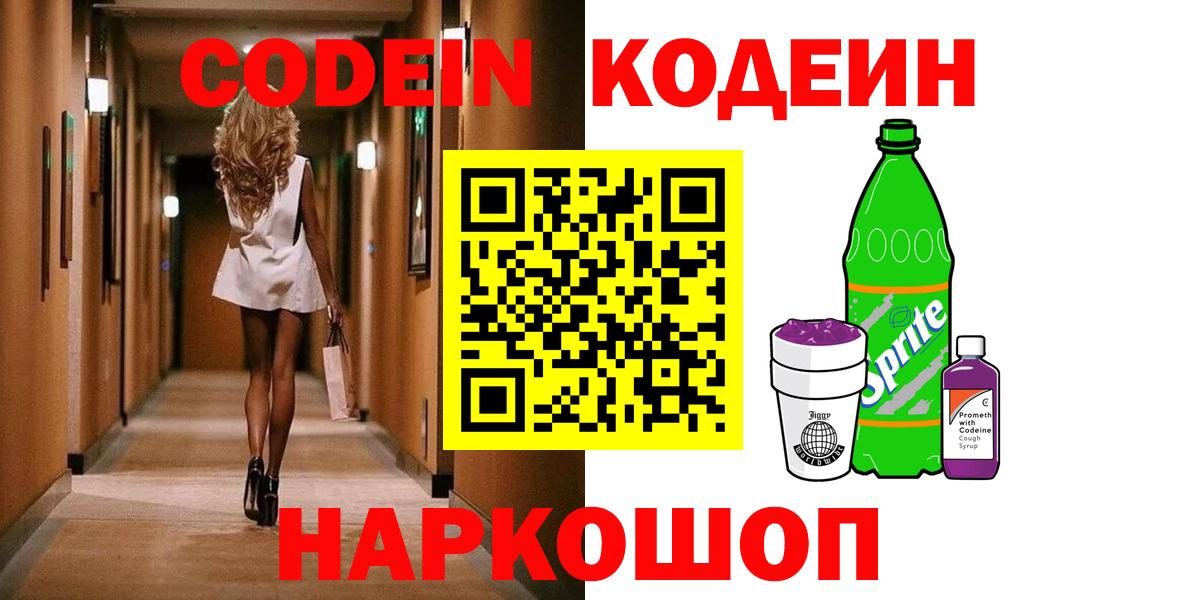 Codein напиток Lean (лин) Красноармейск
